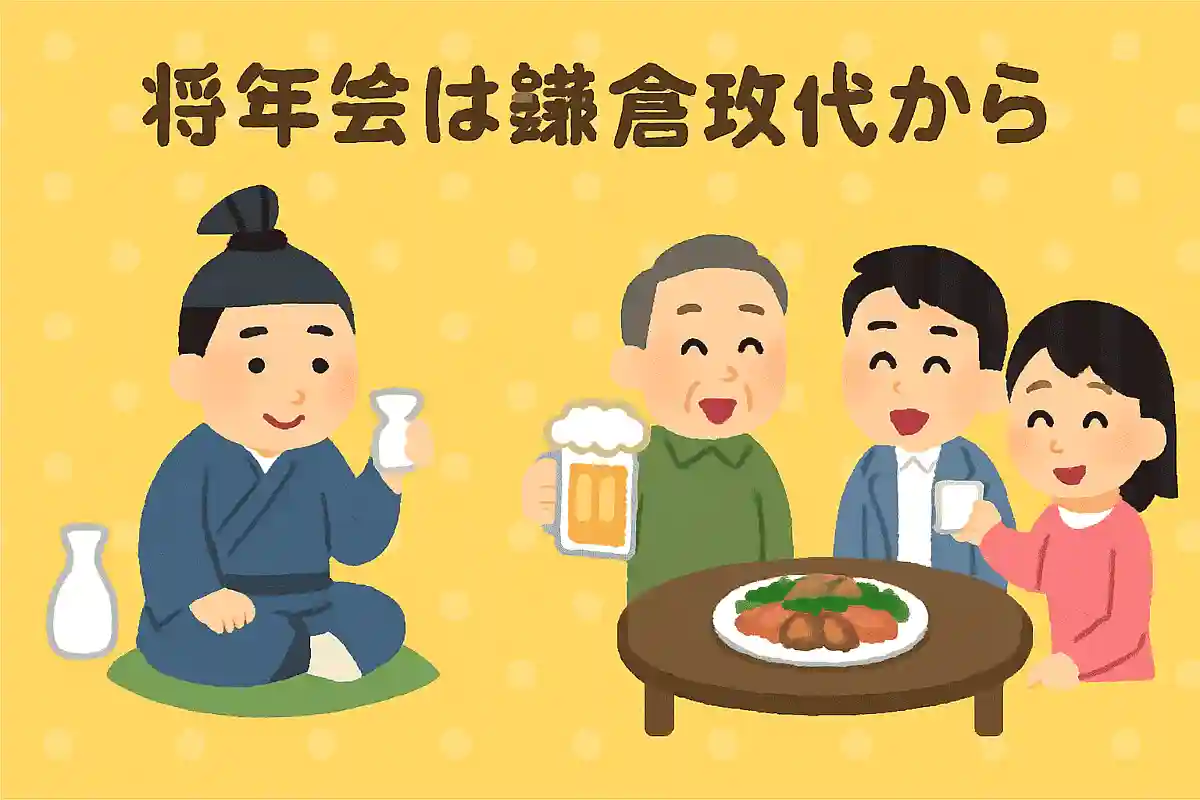 忘年会は鎌倉時代から始まったNEW!