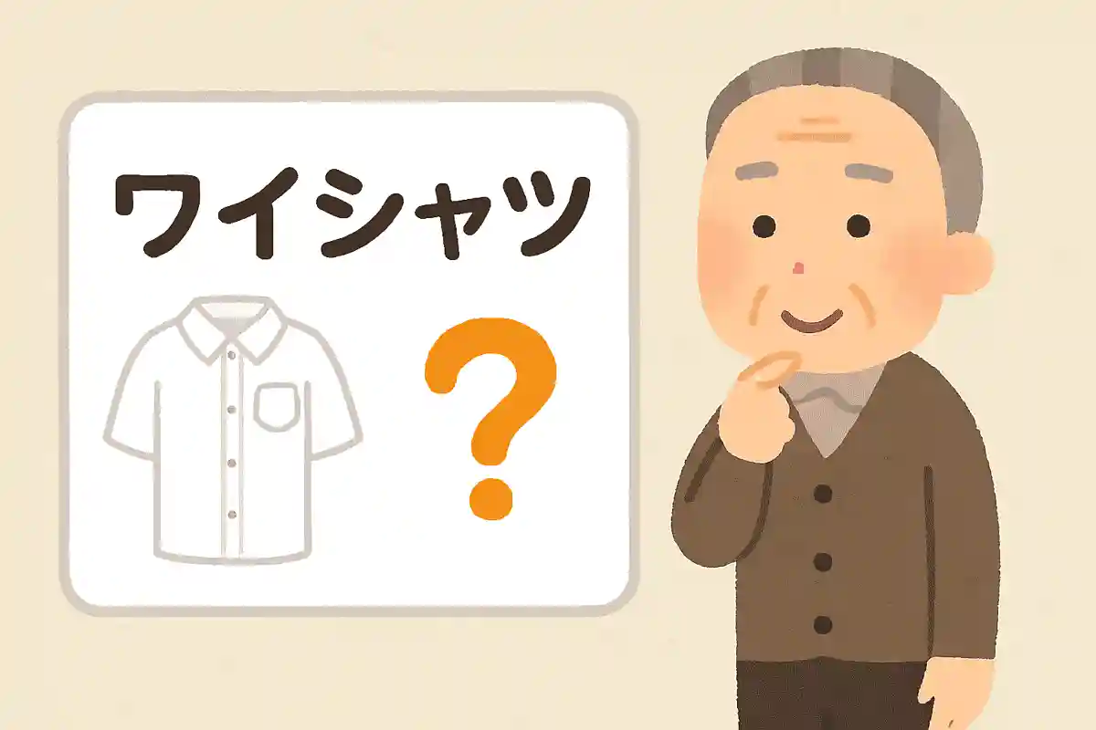 ワイシャツ 何の略?NEW!