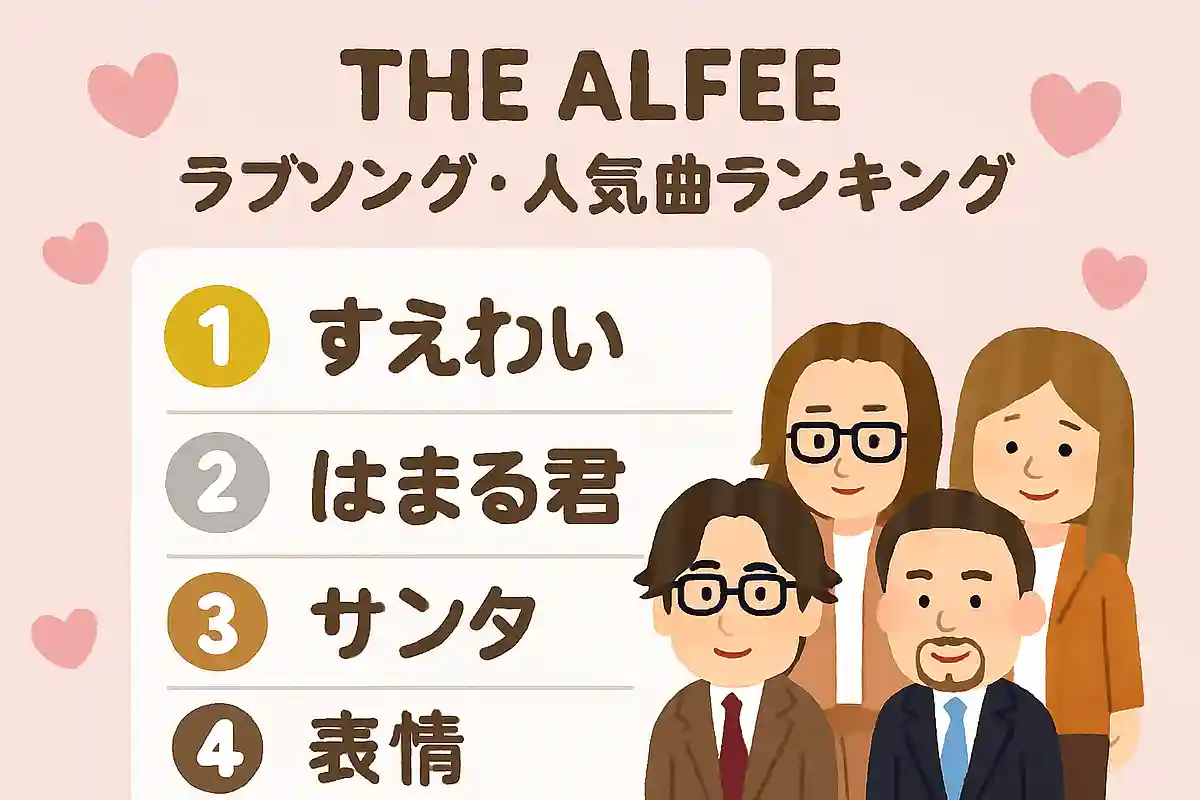THE ALFEEのラブソング・人気曲ランキング【2025】