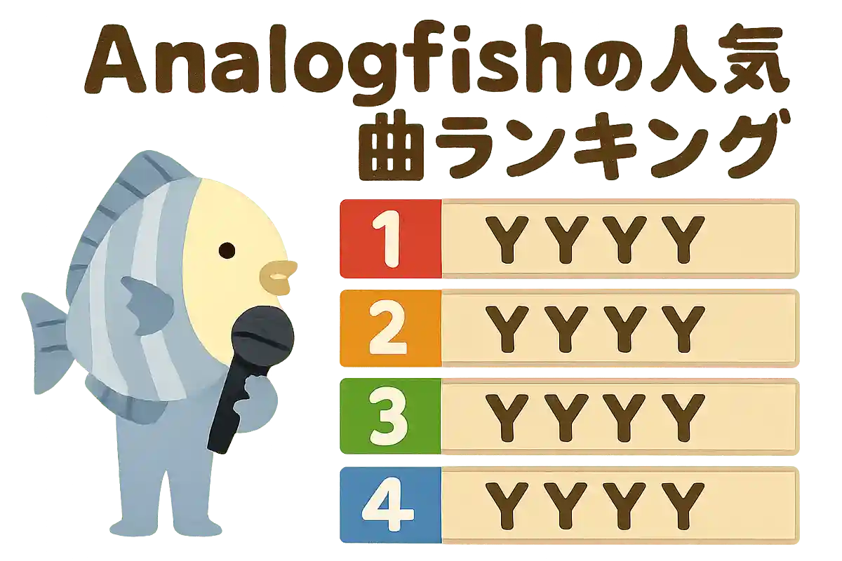 Analogfishの人気曲ランキング【2025】
