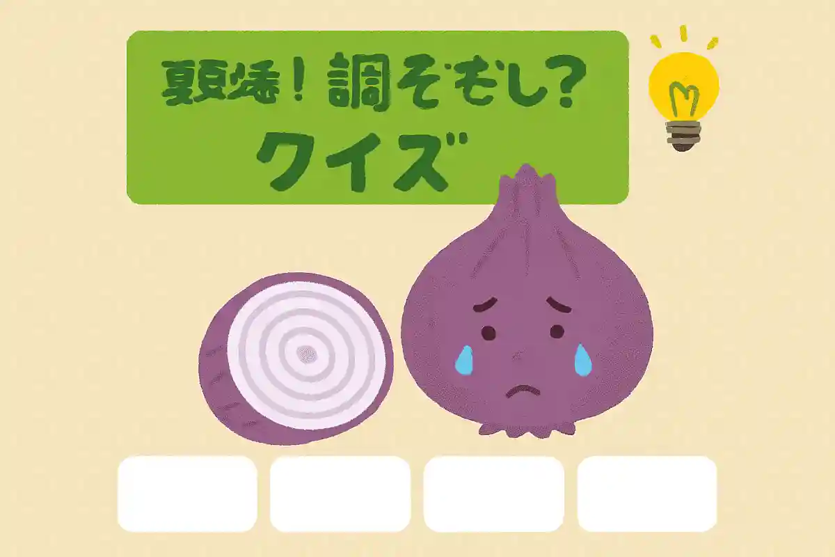 私は生だと辛いです。紫色のものもあります。切ると涙が出ます。NEW!