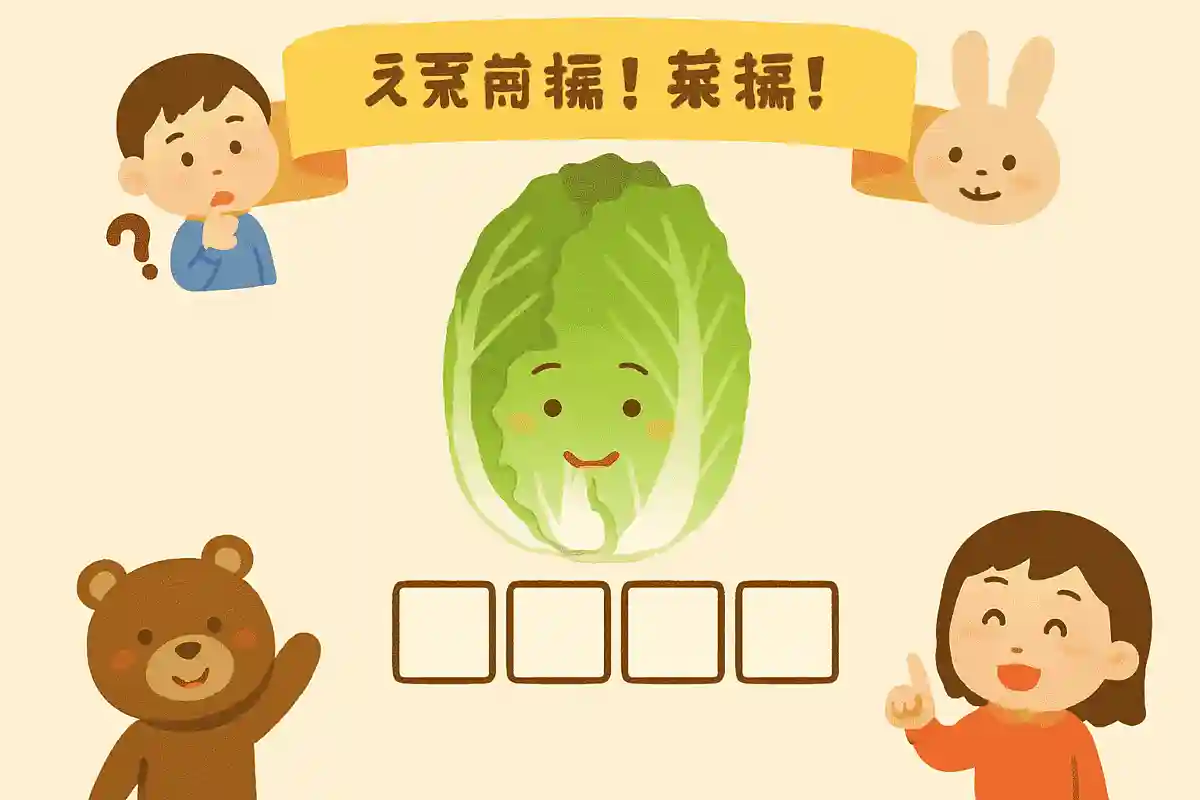 私は鍋によく使われます。たくさんの葉っぱでできています。冬が旬です。NEW!