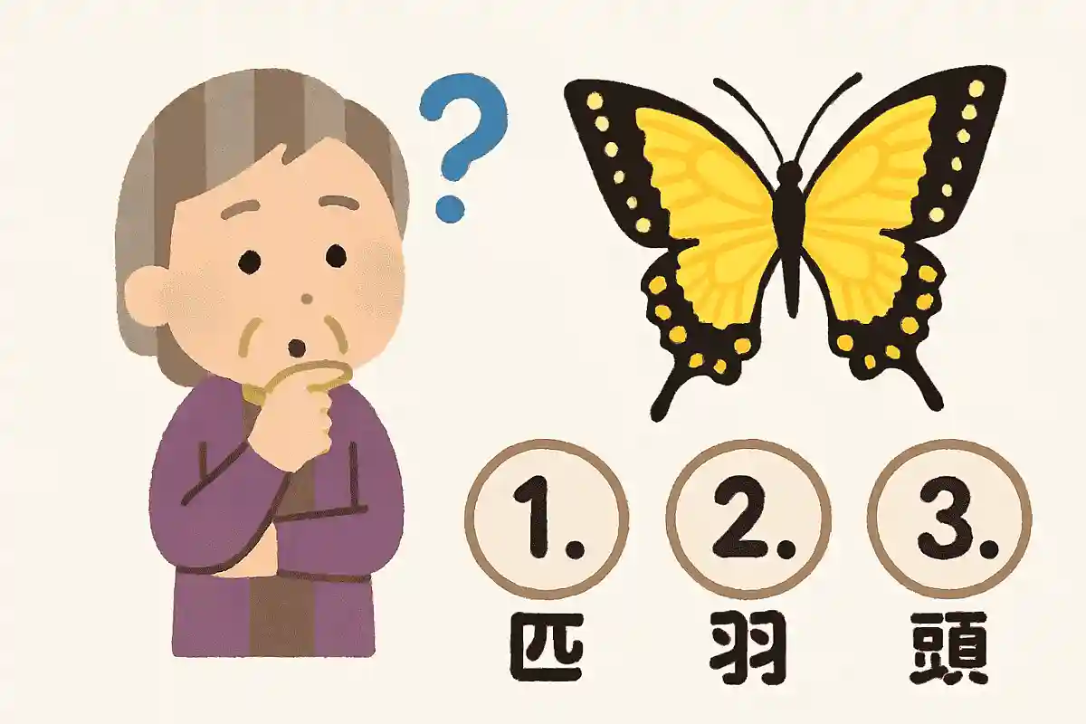 蝶の数え方として正しいのは次のうちどれでしょうか?NEW!