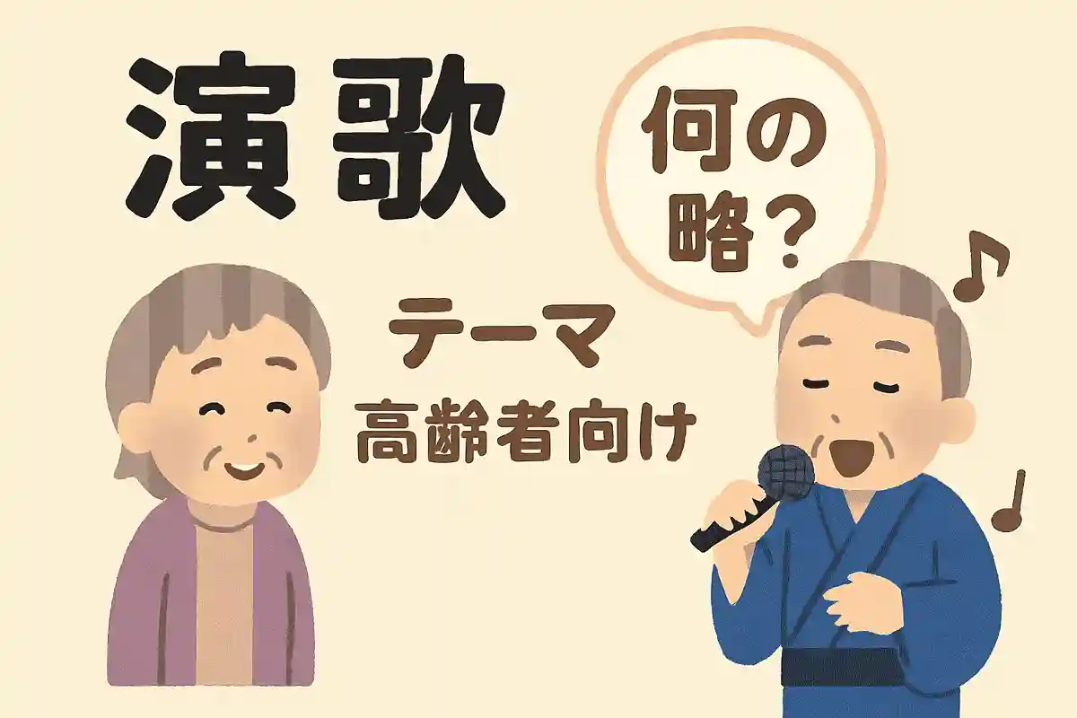 演歌 何の略？NEW!