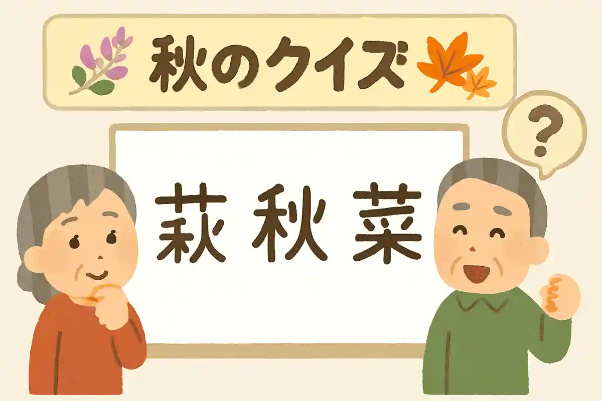 萩NEW!
