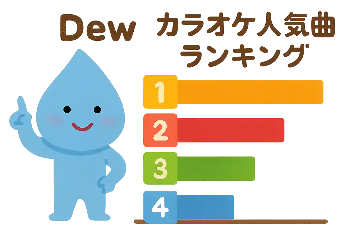 Dewのカラオケ人気曲ランキング【2025】