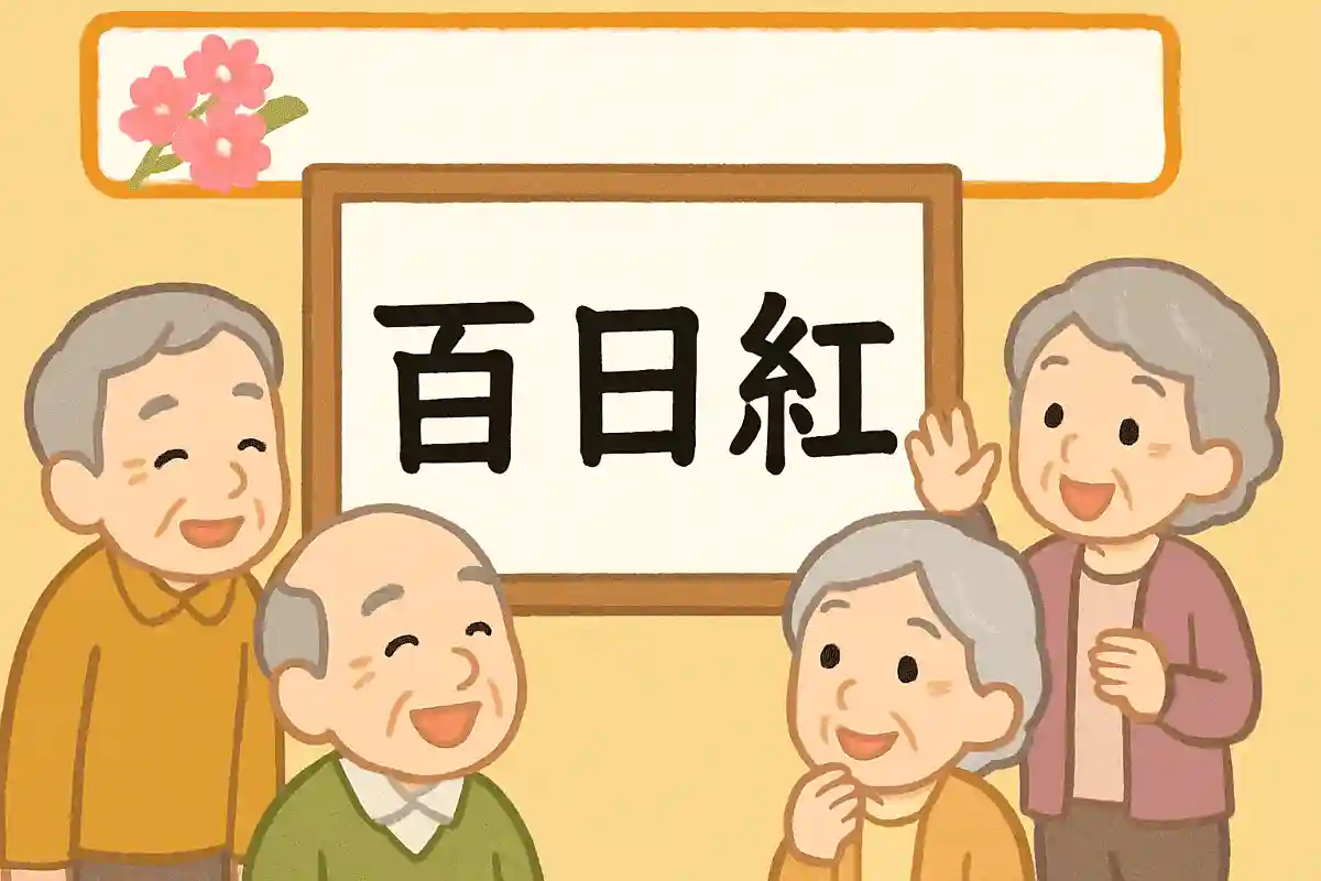 百日紅NEW!