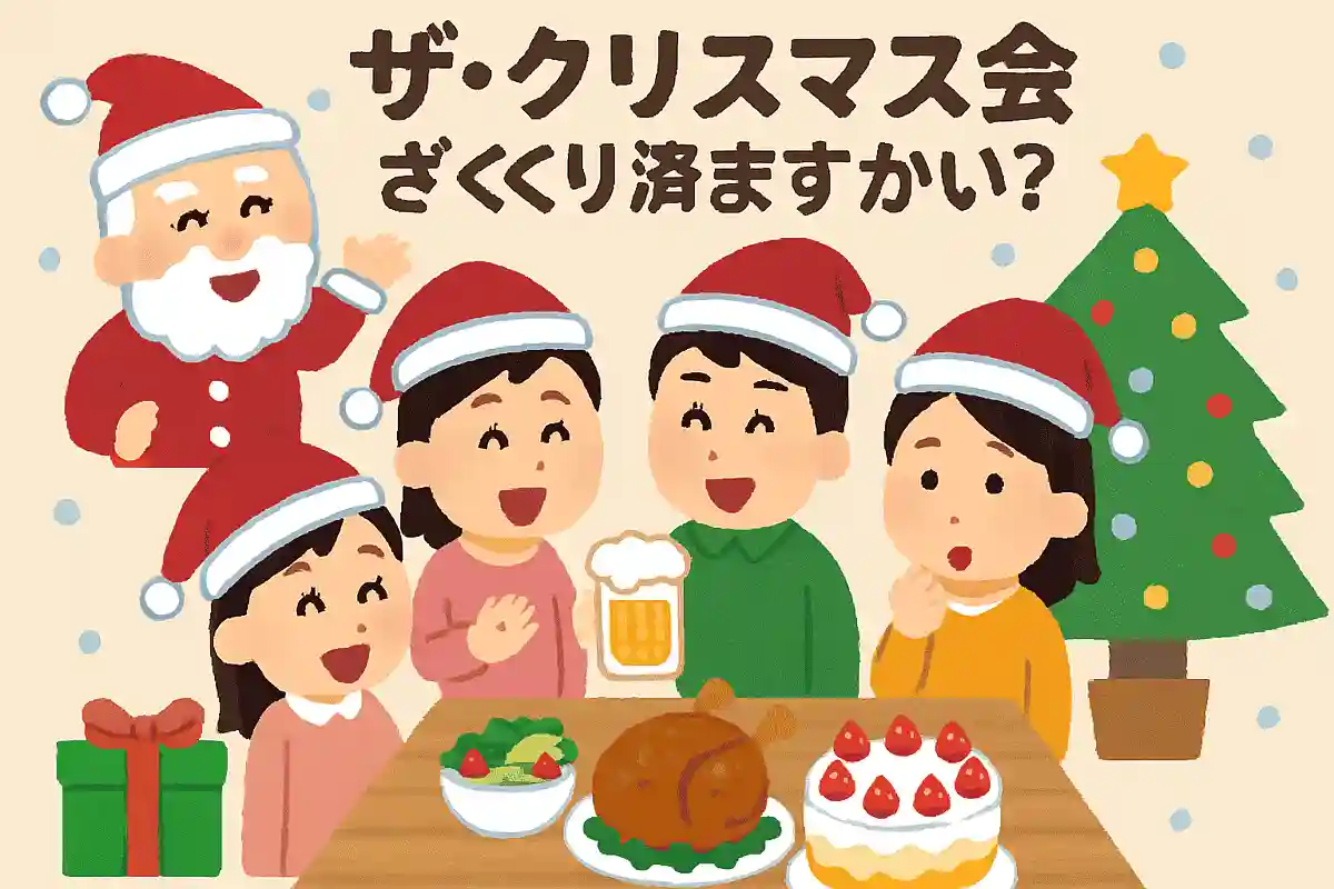 ザ・クリスマス会、ざっくり済ますかい？