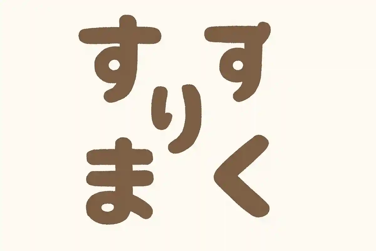 「す」「す」「り」「ま」「く」並び変えてできる言葉は？NEW!