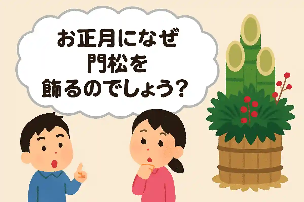 お正月になぜ門松を飾るのでしょう？NEW!
