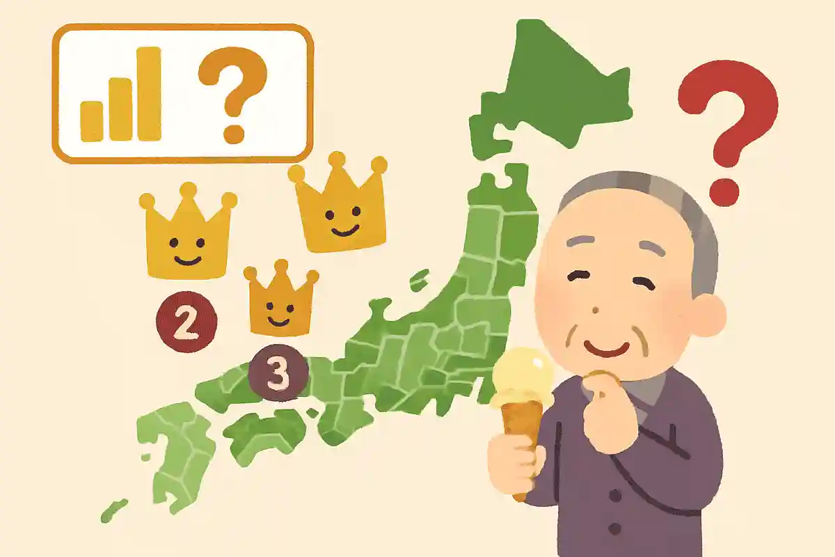 アイスクリームの消費量が最も多い都道府県はどこでしょうか？NEW!