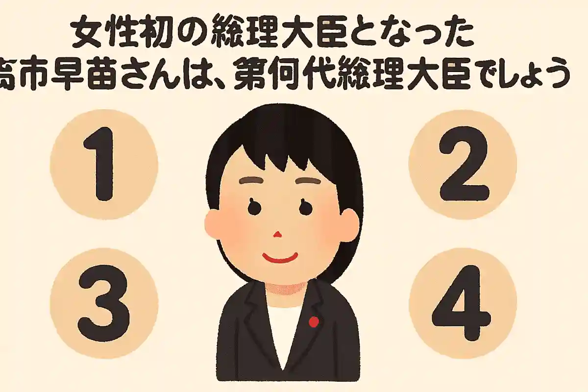 女性初の総理大臣となった高市早苗さんは、第何代総理大臣でしょう？