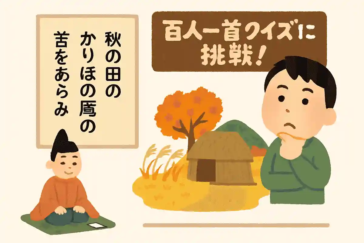 「秋の田の かりほの庵の 苫をあらみ」に続く下の句は？NEW!