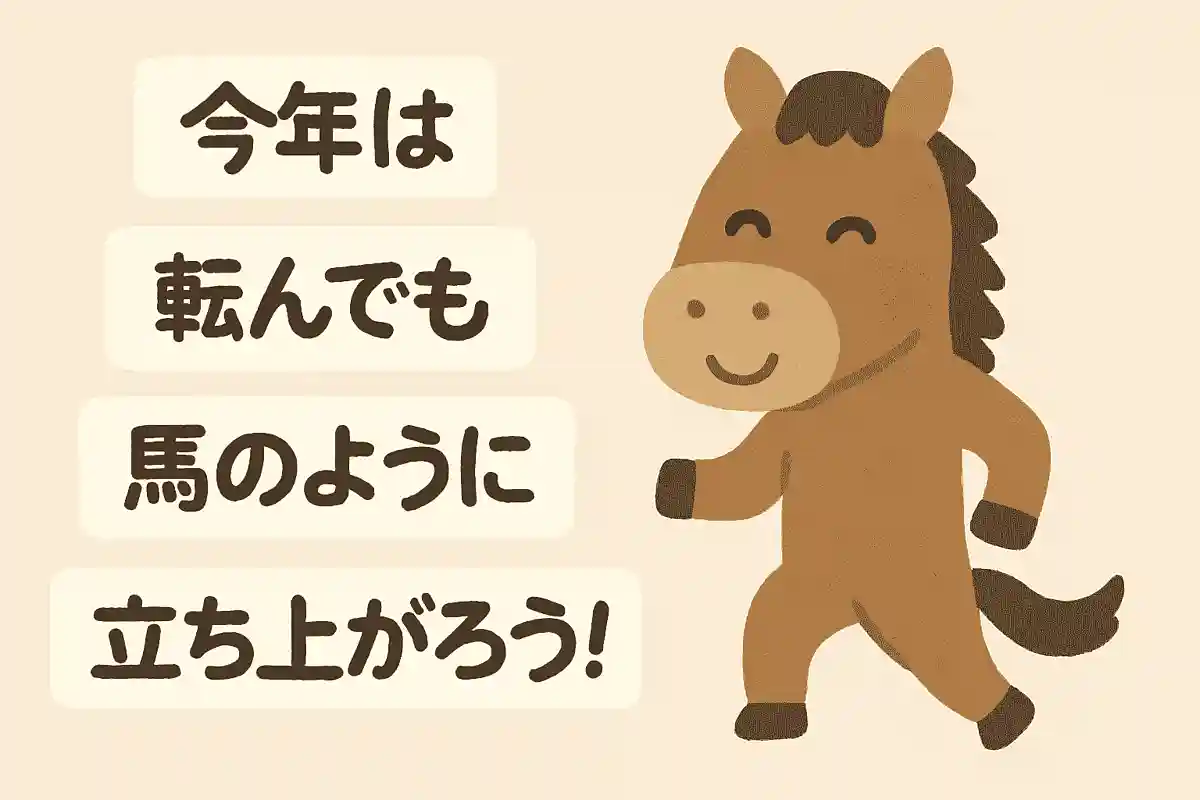 今年は転んでも馬のように立ち上がろう！NEW!