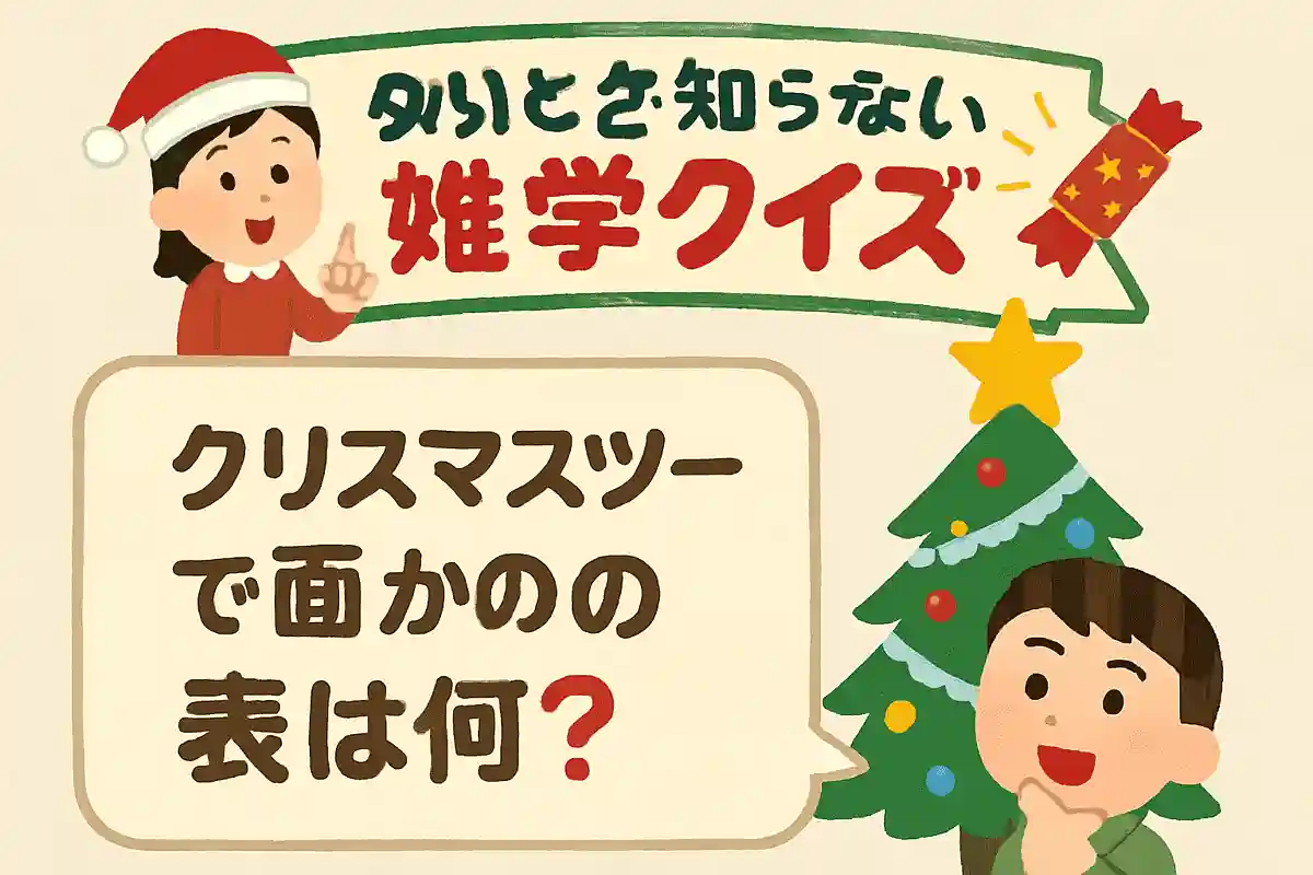 クリスマスツリーで見かけるてっぺんの星は何という？