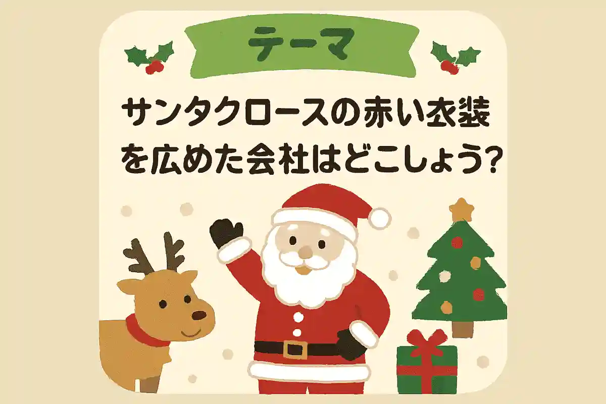 サンタクロースの赤い衣装を広めた会社はどこでしょう？