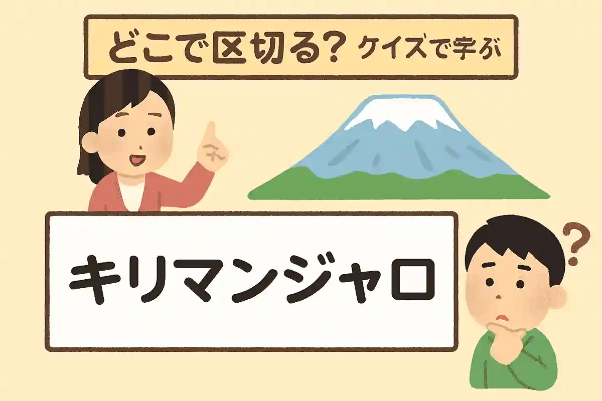 「キリマンジャロ」はどこで区切る？NEW!