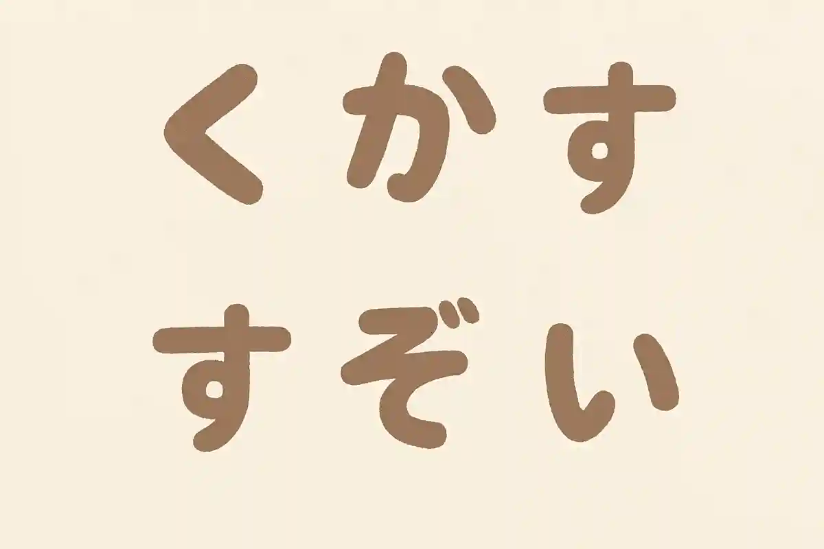 「く」「か」「ん」「す」「ぞ」「い」並び変えてできる言葉は？NEW!