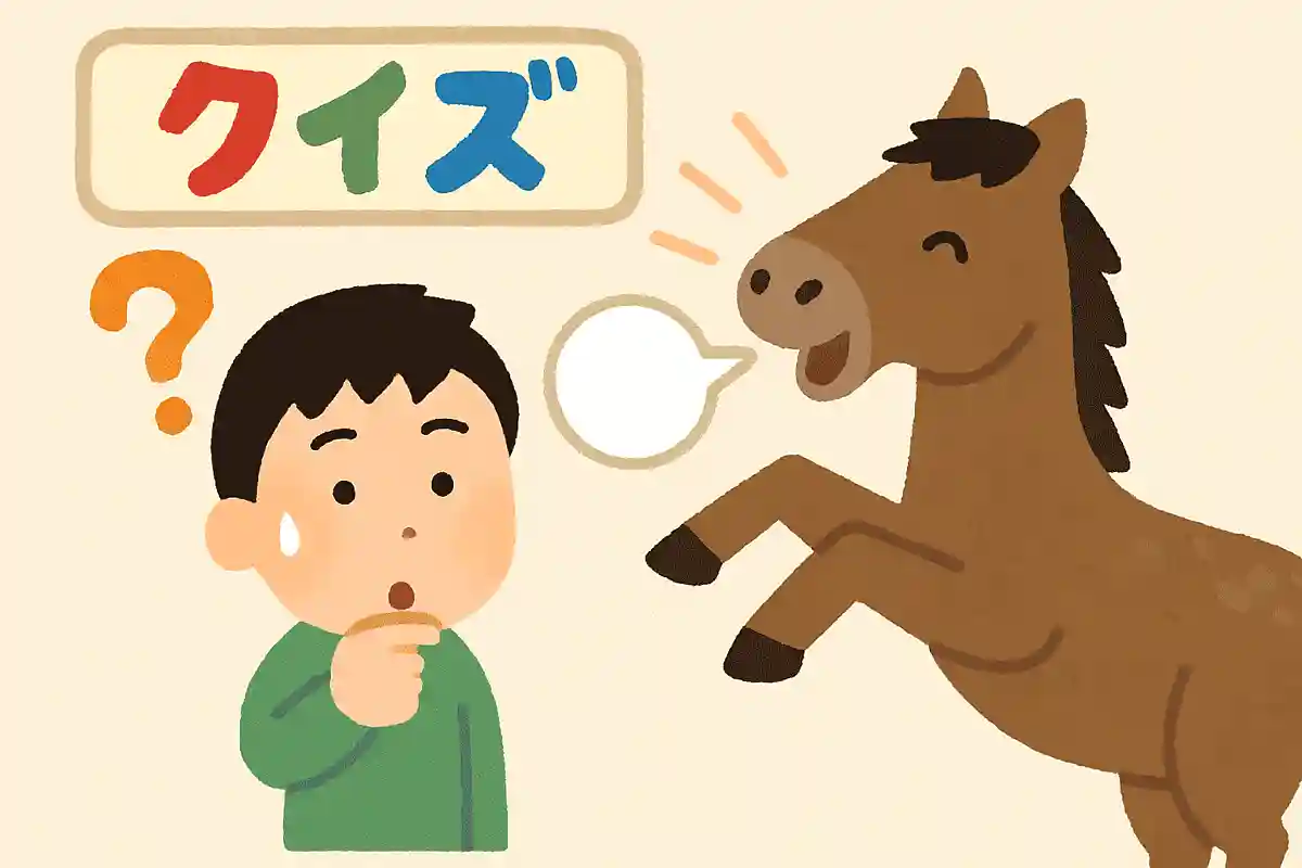 馬が「ヒヒーン」と鳴くときはどんなときでしょう？NEW!