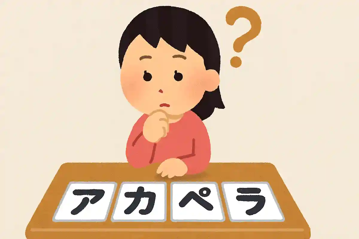 「アカペラ」はどこで区切る？NEW!