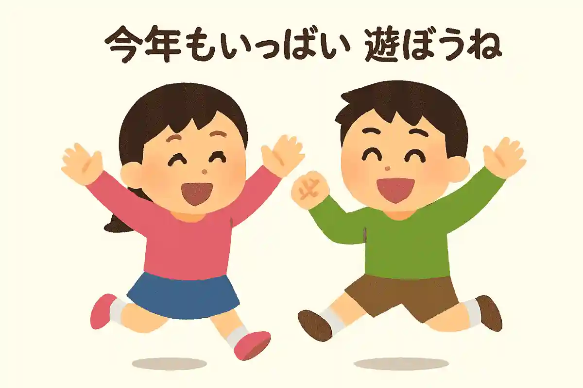 今年もいっぱい遊ぼうねNEW!