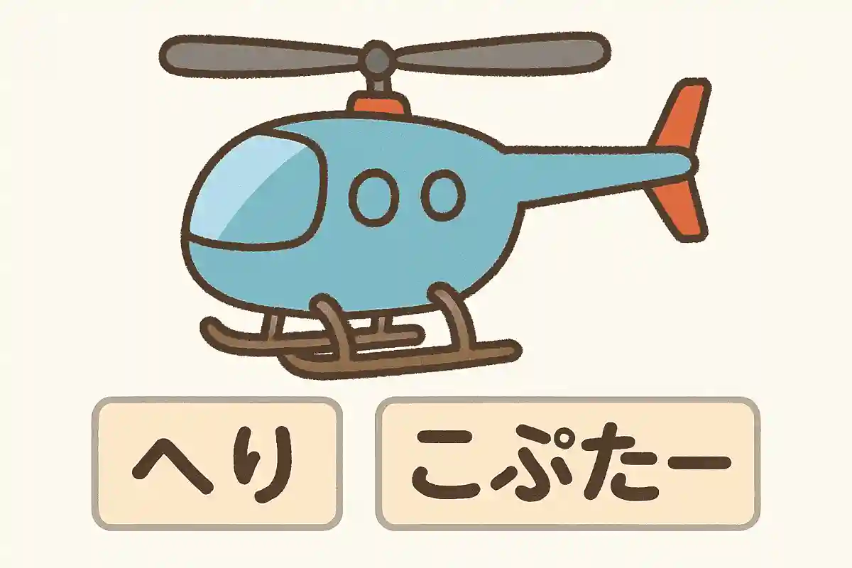 ヘリコプター