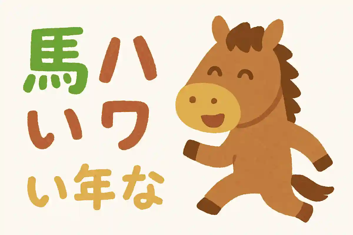 馬パワーで楽しい一年になりますようにNEW!