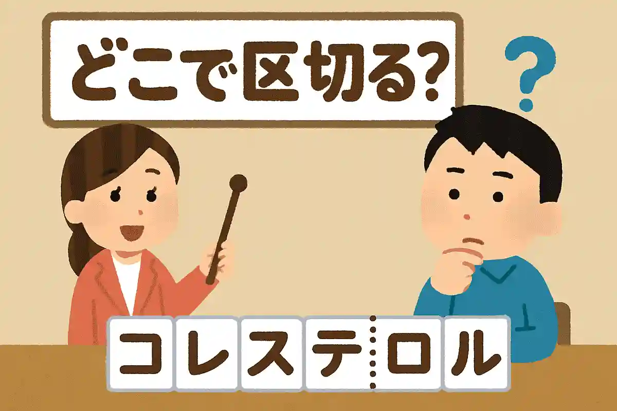 「コレステロール」はどこで区切る？NEW!