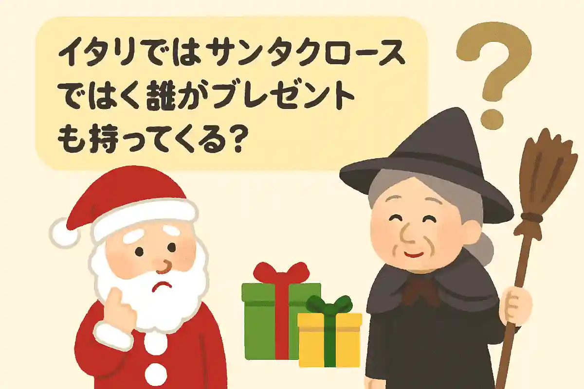 イタリアではサンタクロースではなく誰がプレゼントを持ってくるでしょう？