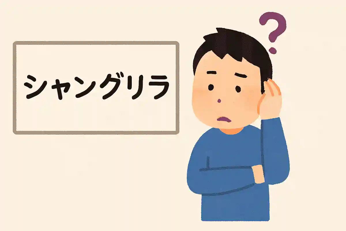 「シャングリラ」はどこで区切る？NEW!