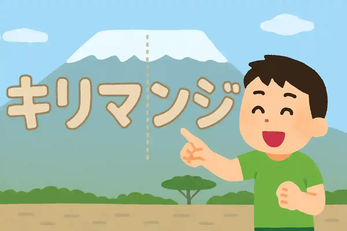 キリマンジャロ