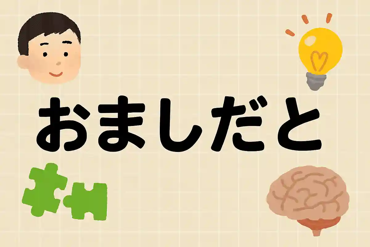 「お」「ま」「し」「だ」「と」並び変えてできる言葉は？NEW!