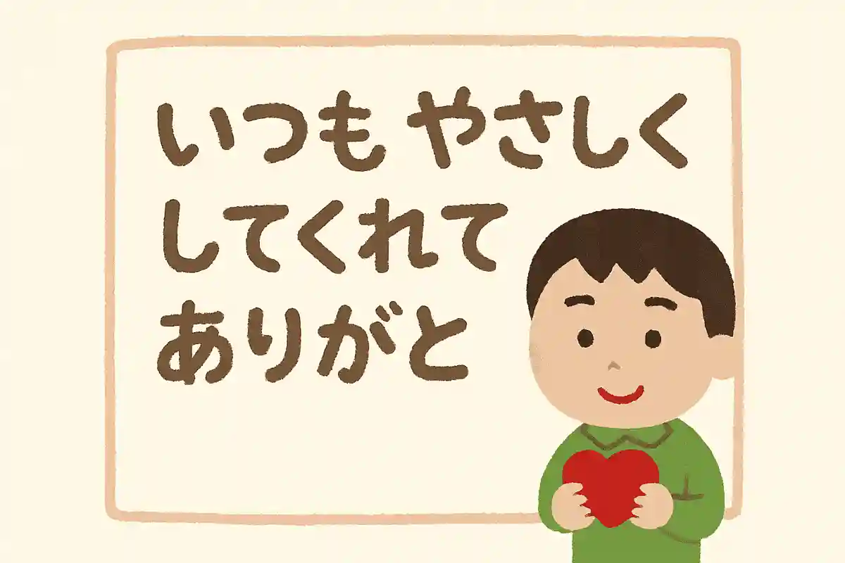 いつもやさしくしてくれてありがとうNEW!