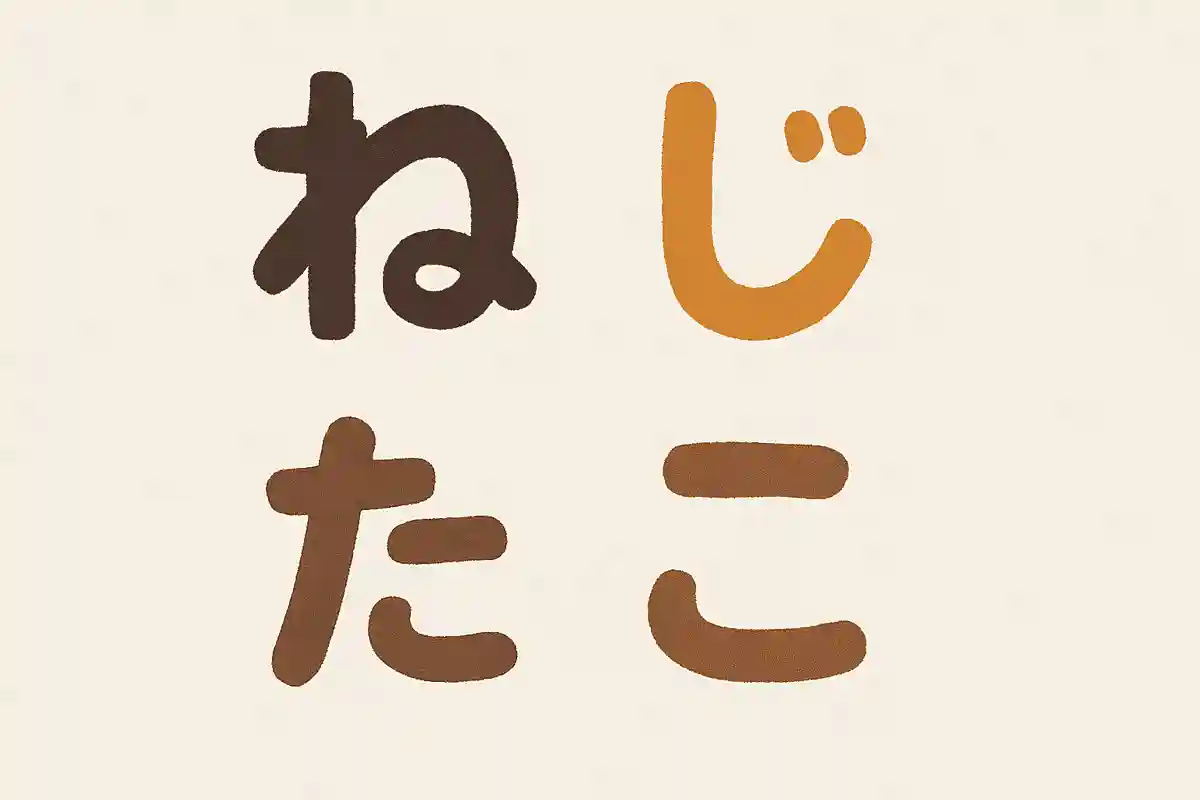 「ね」「じ」「た」「こ」並び変えてできる言葉は？NEW!