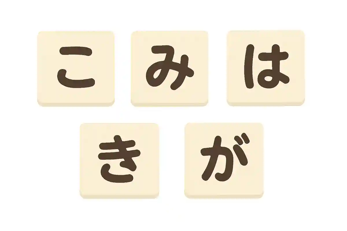 「こ」「み」「は」「き」「が」並び変えてできる言葉は？NEW!
