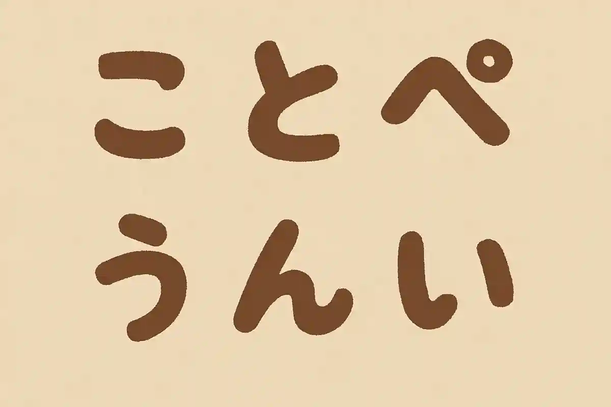 「こ」「と」「ぺ」「う」「ん」「い」並び変えてできる言葉は？NEW!
