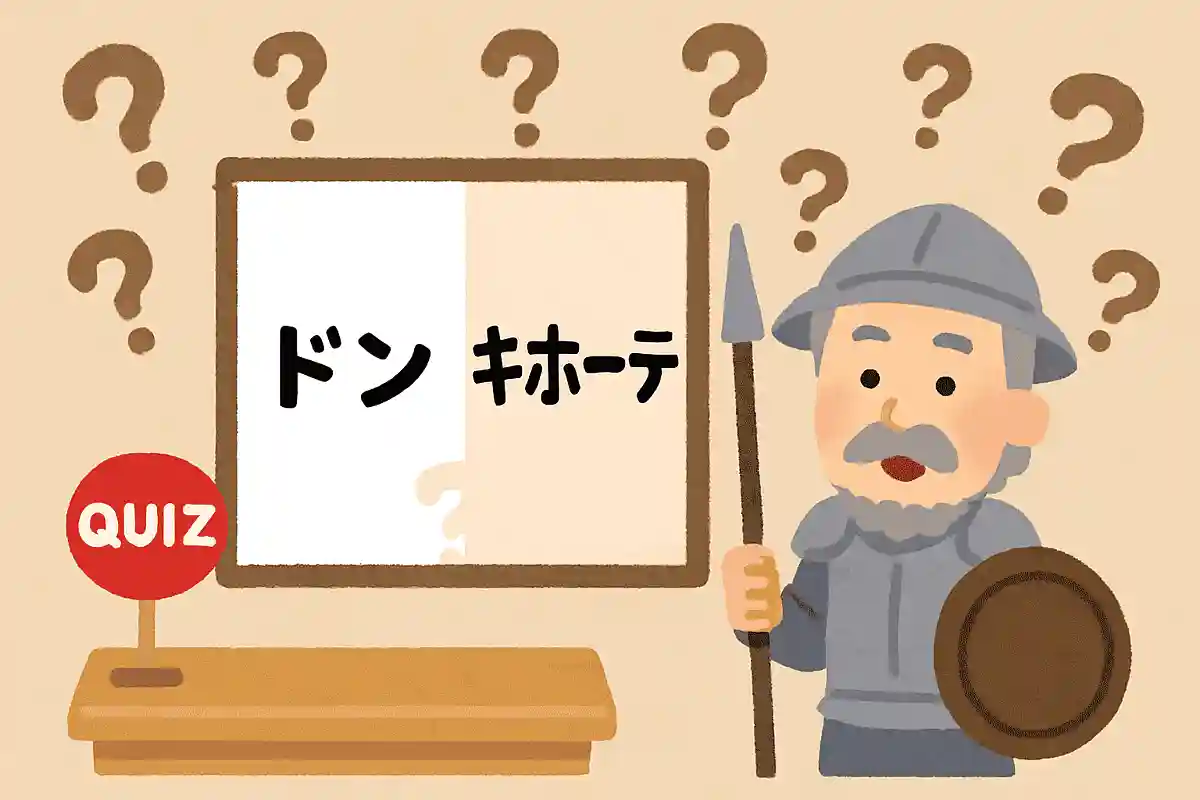 「ドンキホーテ」はどこで区切る？NEW!