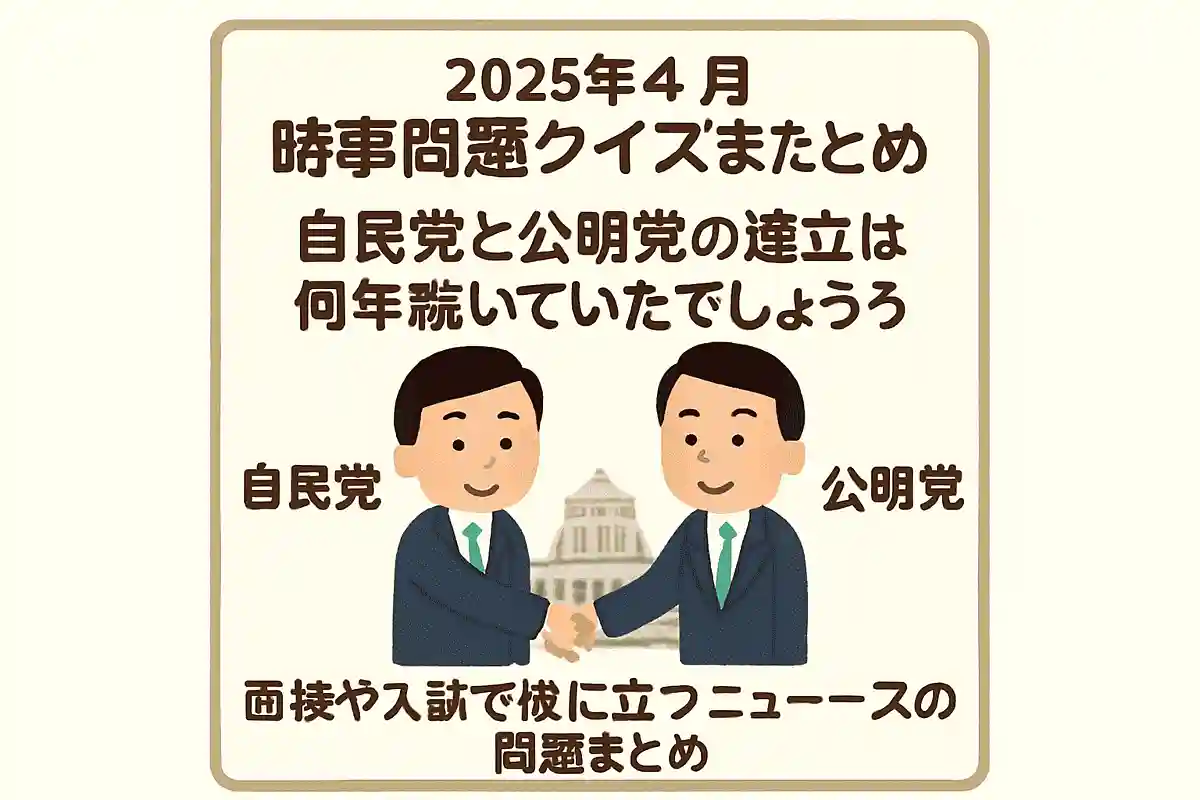 2025年に解消されるまで、自民党と公明党の連立は何年続いていたでしょう？