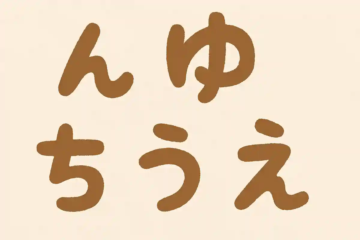 「ん」「ゆ」「ち」「う」「え」並び変えてできる言葉は？NEW!