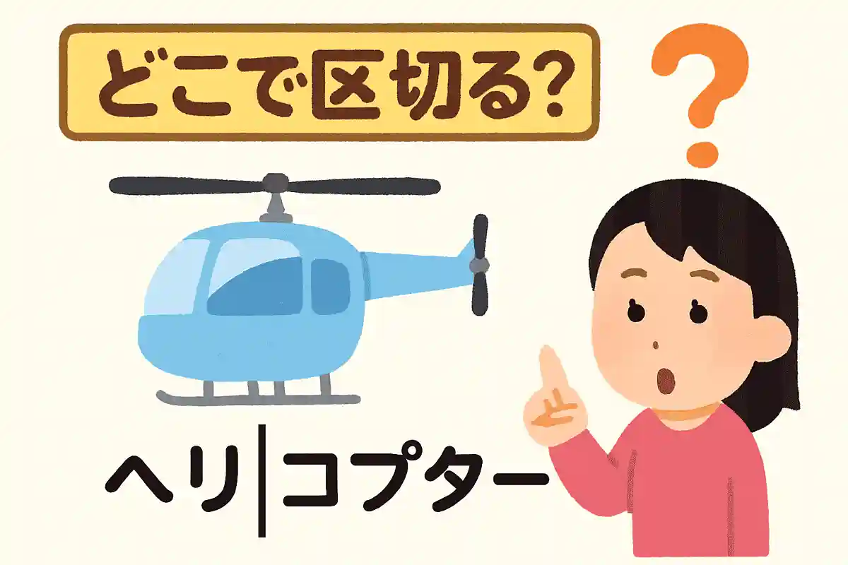 「ヘリコプター」はどこで区切る？NEW!