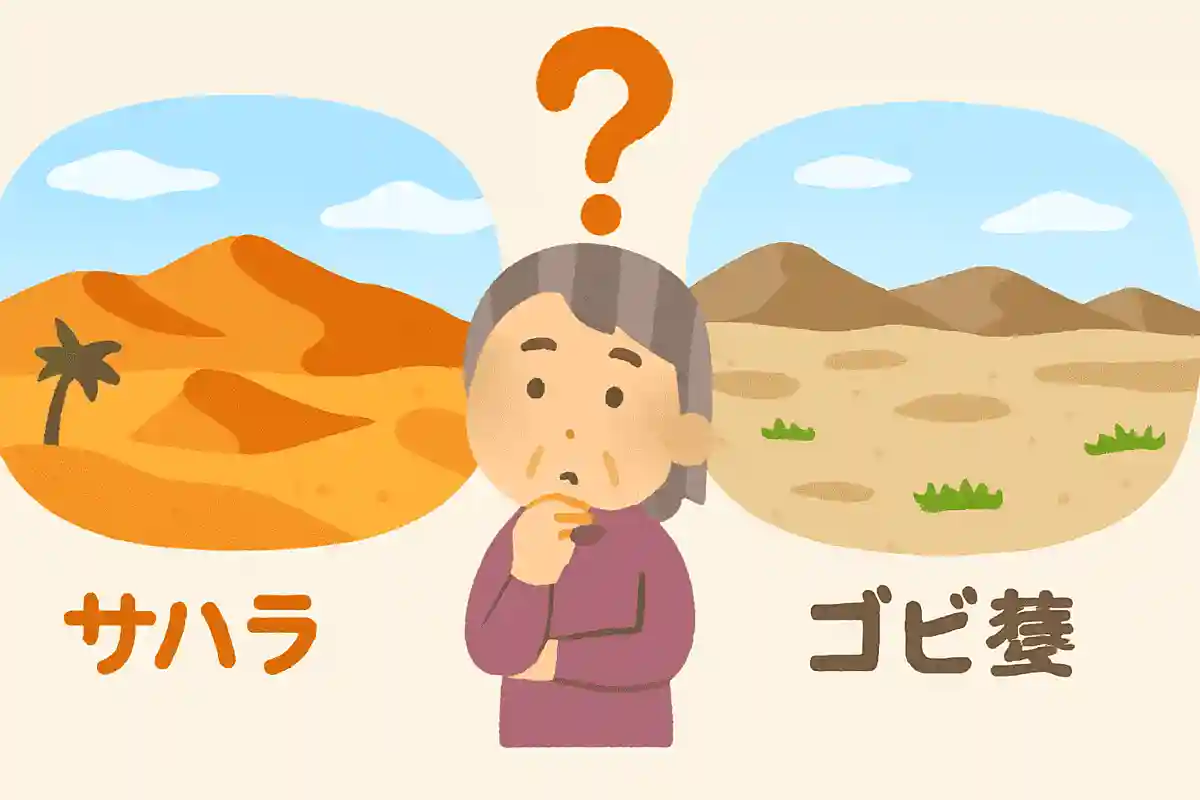 サハラ砂漠とゴビ砂漠ではどちらが大きいでしょうか？NEW!