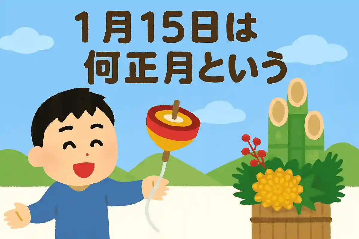 1月15日は何正月というでしょう？NEW!