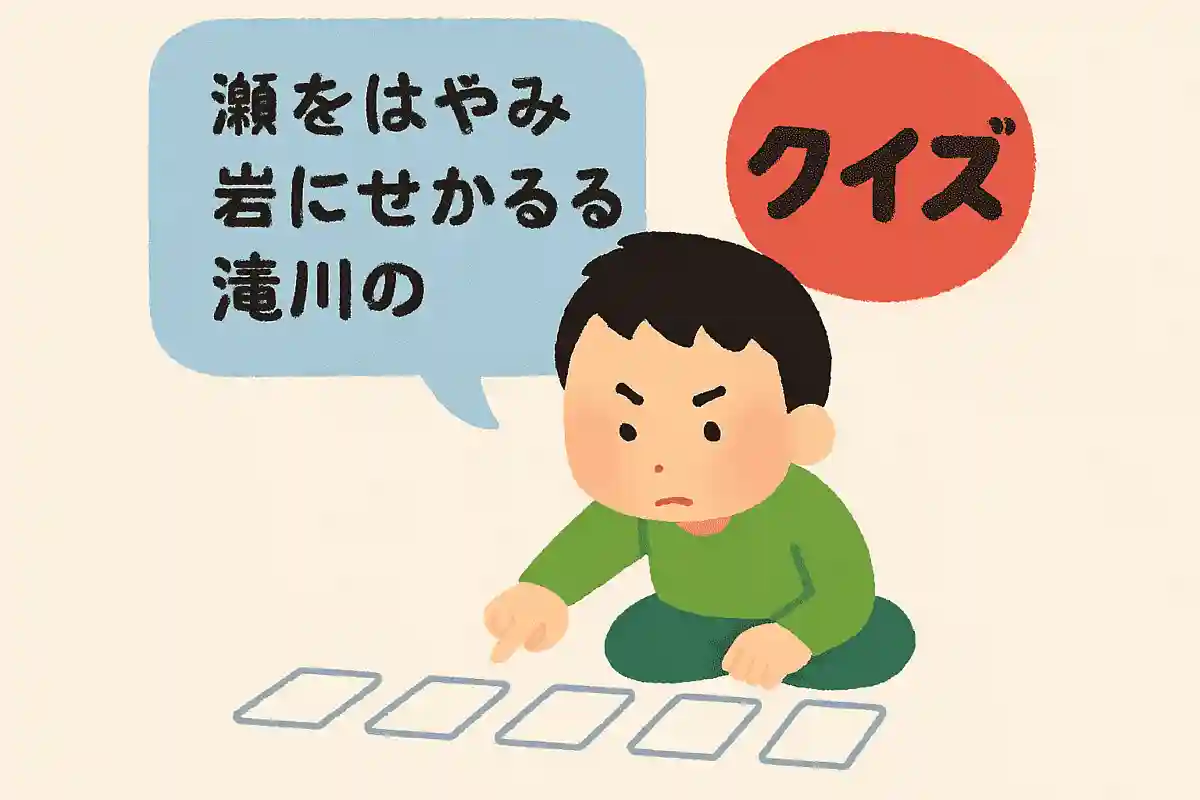 「瀬をはやみ 岩にせかるる 滝川の」に続く下の句は？NEW!