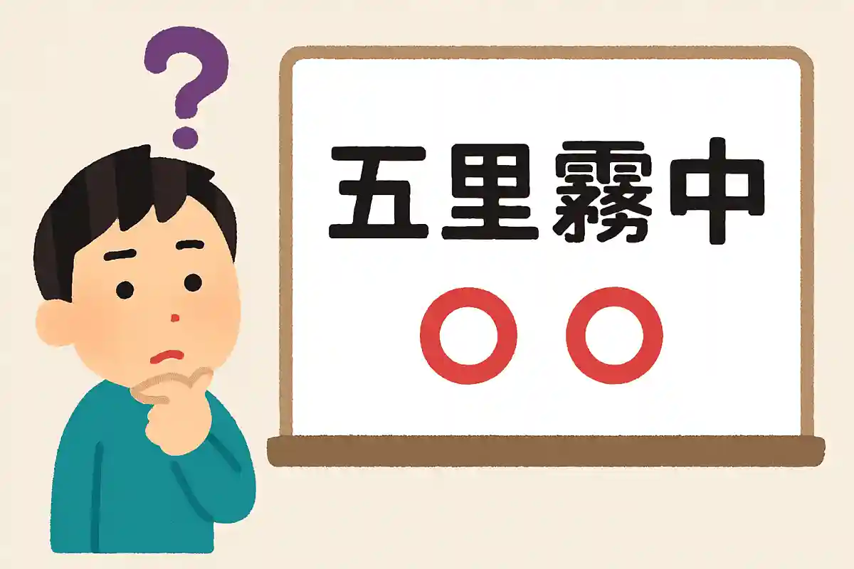 「五里霧中」はどこで区切る？NEW!