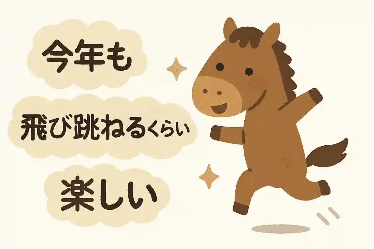 今年も飛び跳ねるくらい楽しい一年に！NEW!