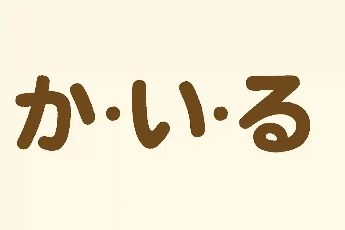 「か」「い」「る」並び変えてできる言葉は？NEW!