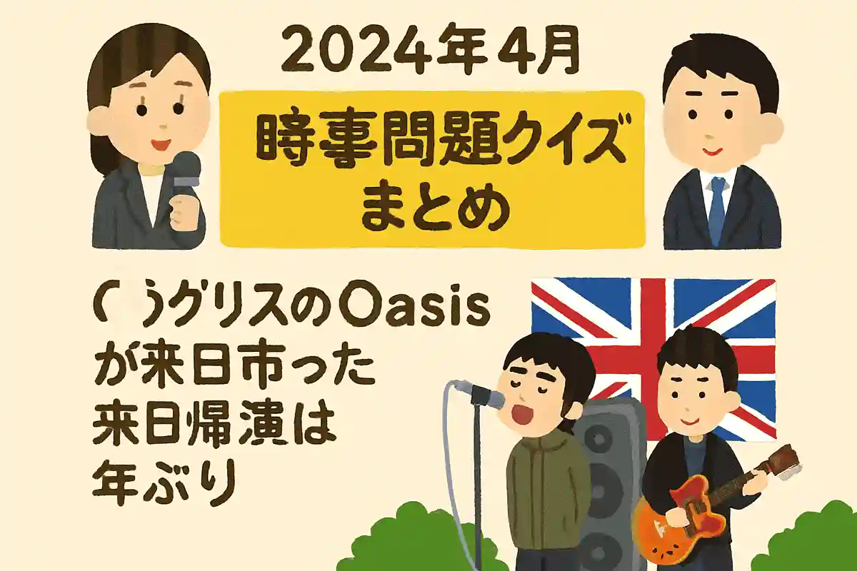 イギリスのロックバンドOasisが2025年におこなった来日公演は何年ぶりだったでしょう？