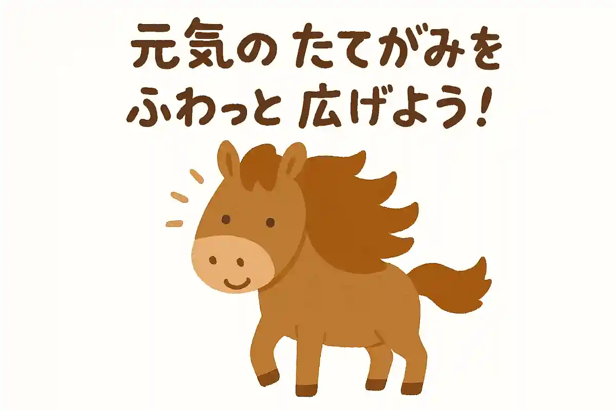 元気のたてがみをふわっと広げよう！NEW!