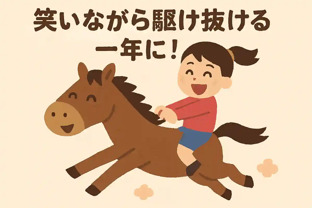 笑いながら駆け抜ける一年に！NEW!