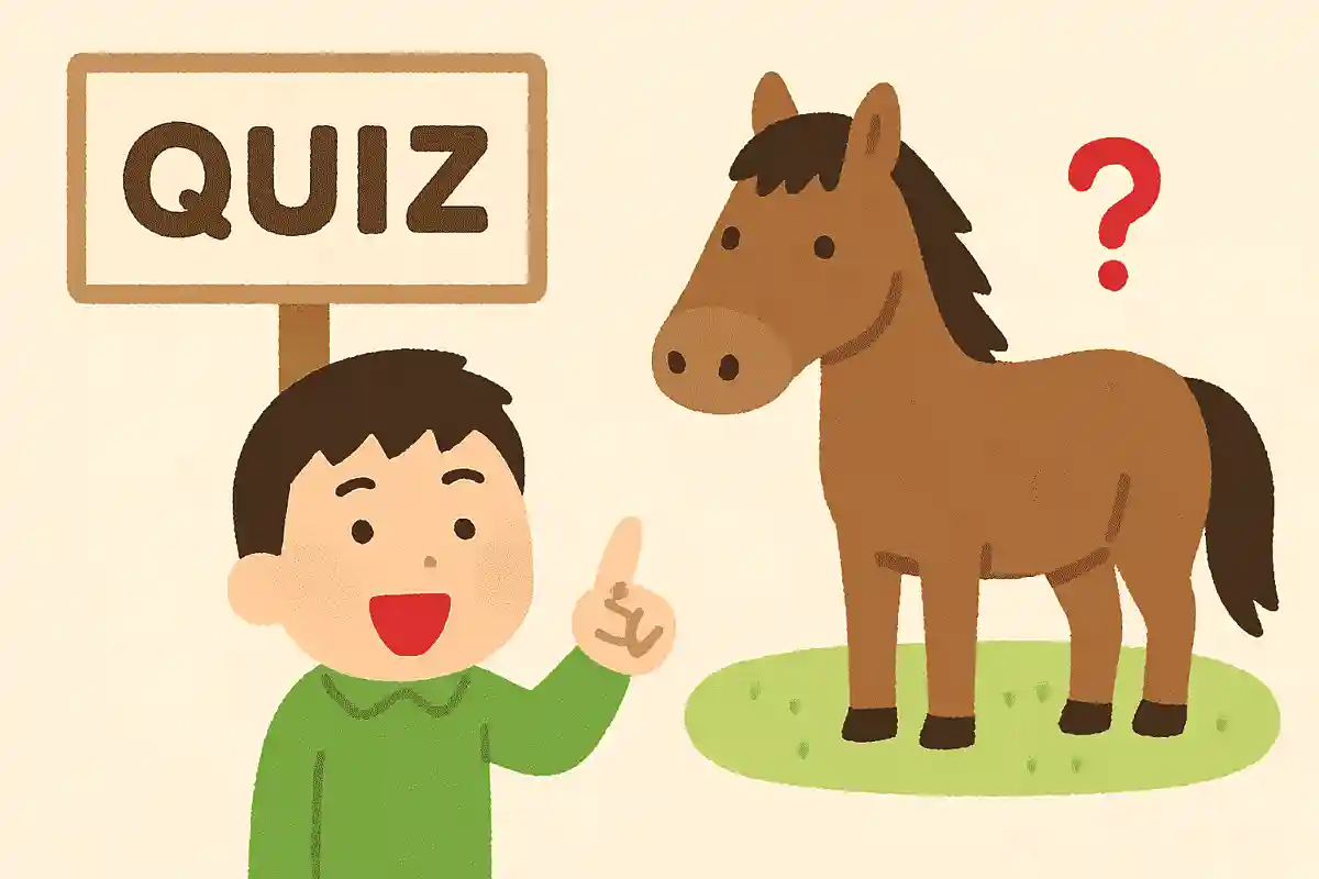 馬の背中に乗る前に、気を付けることはなんでしょう？NEW!